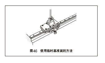 使用临时基准面的方法