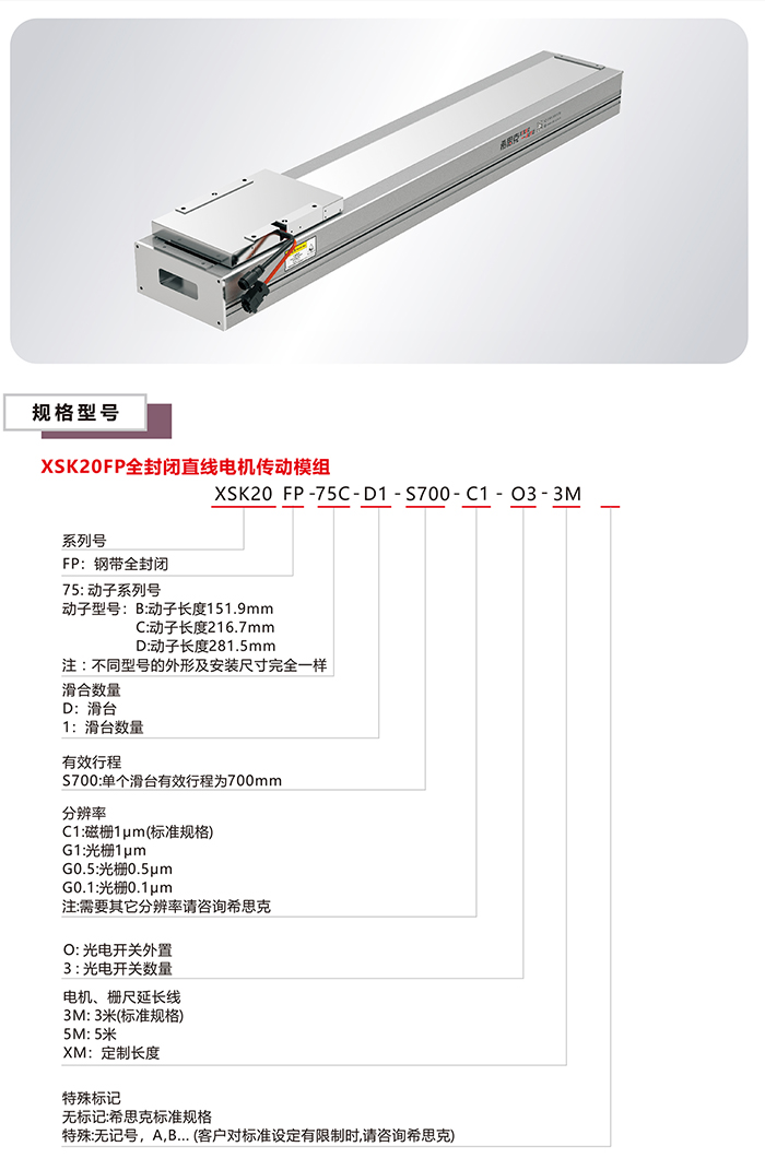 XSK-20FP直线电机模组选型规格尺寸表