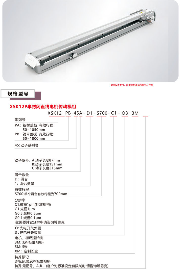 XSK-12P系列半封闭直线电机模组