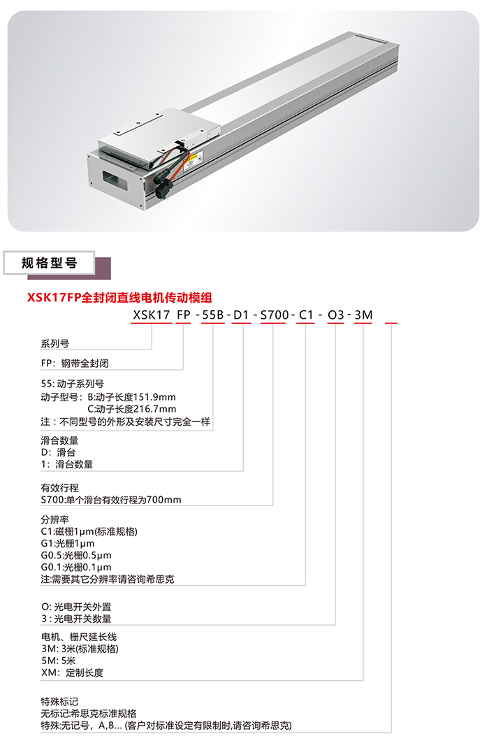 XSK-17FP直线电机模组选型规格尺寸表