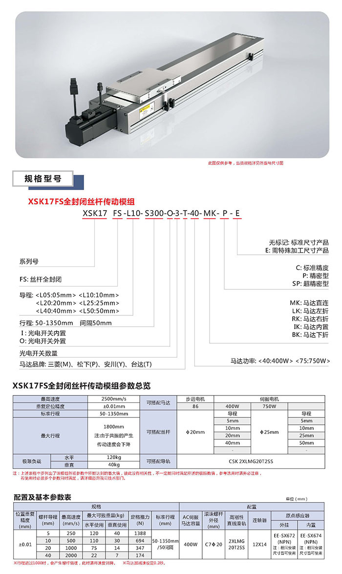 XSK半封闭丝杆传动模组选型图