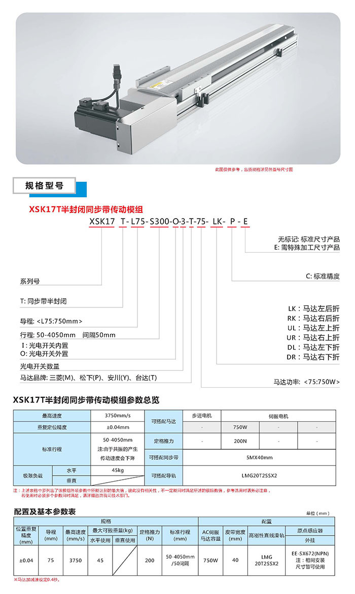 XSK半封闭丝杆传动模组选型图