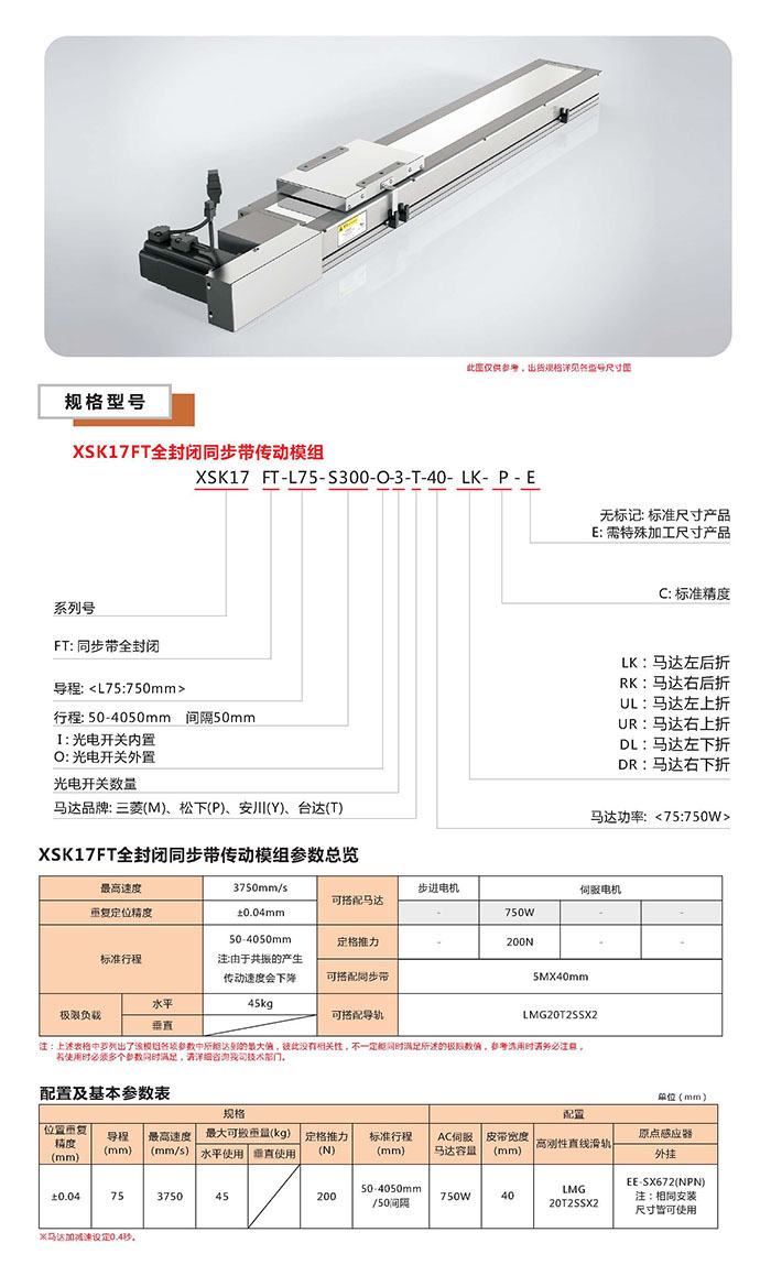 XSK半封闭丝杆传动模组选型图