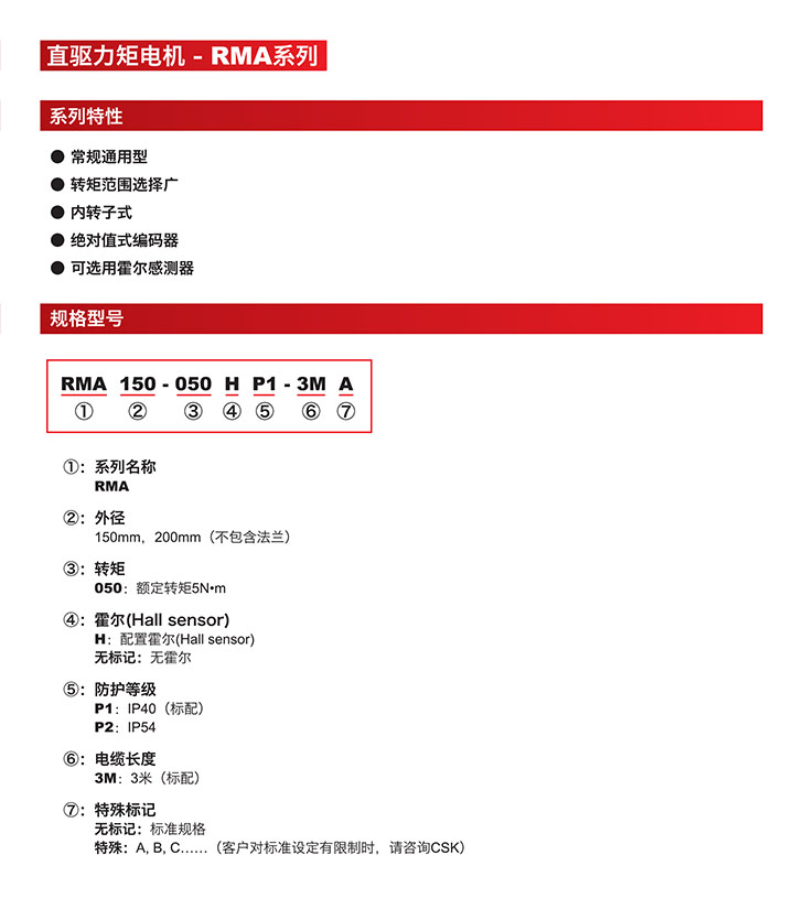 直驱力矩电机-RMA系列规格型号-特性