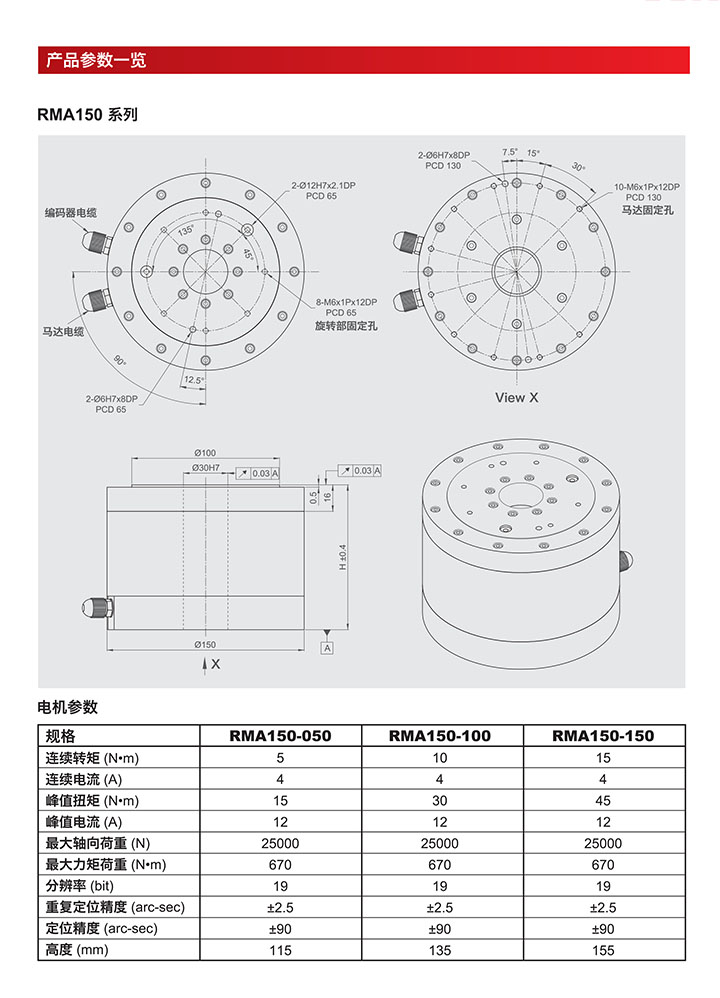 直驱力矩电机-RMA150系列产品参数一览明细介绍