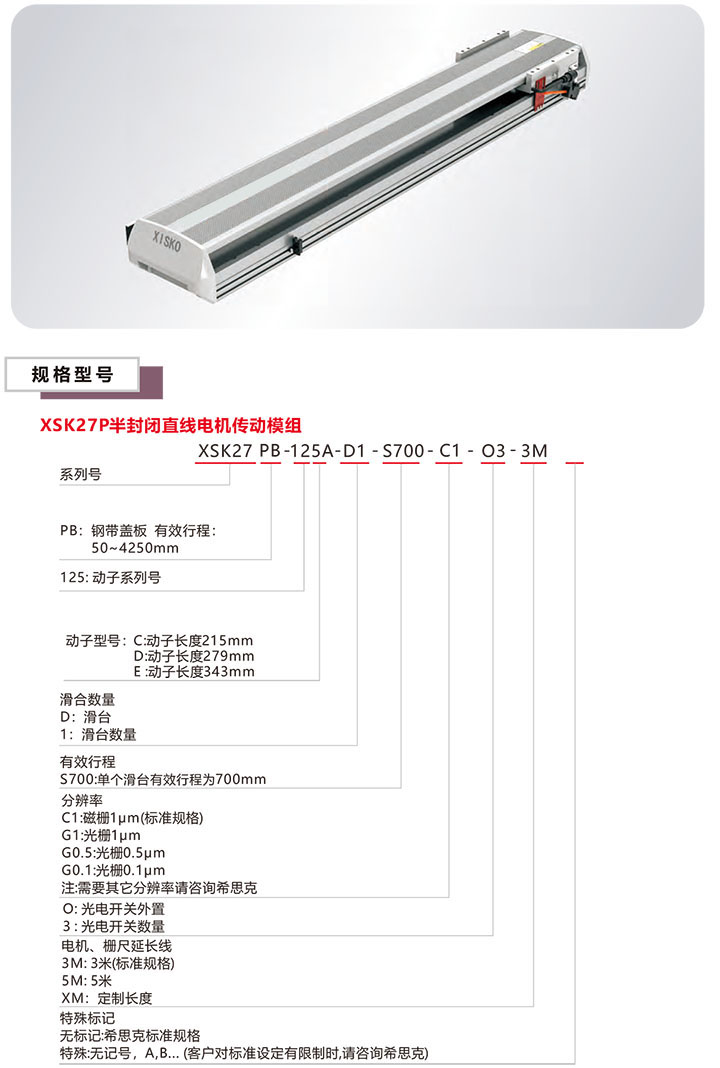 XSK-27P系列直线电机模组