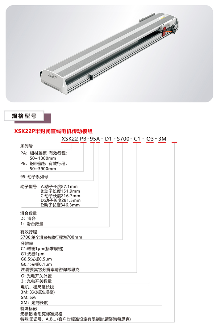 XSK-22P直线电机模组选型规格尺寸表