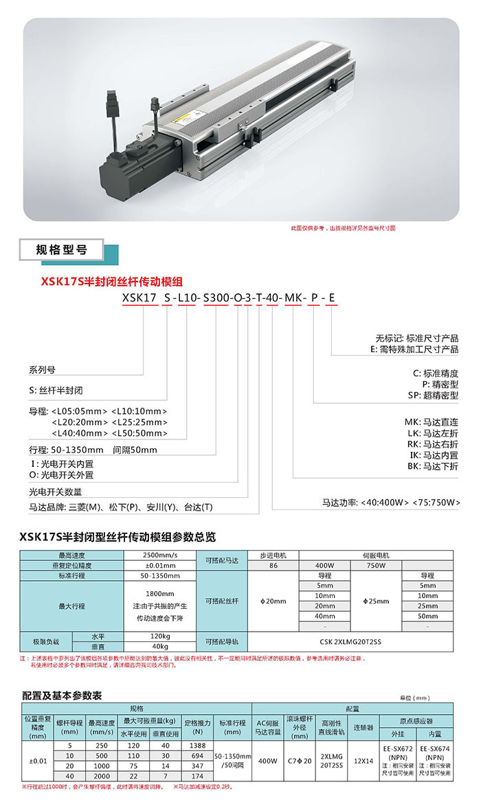 XSK半封闭丝杆传动模组选型图